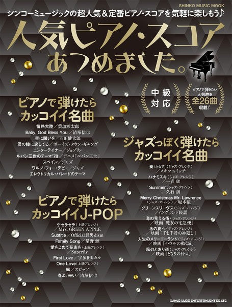 ムック　人気ピアノ・スコアあつめました。