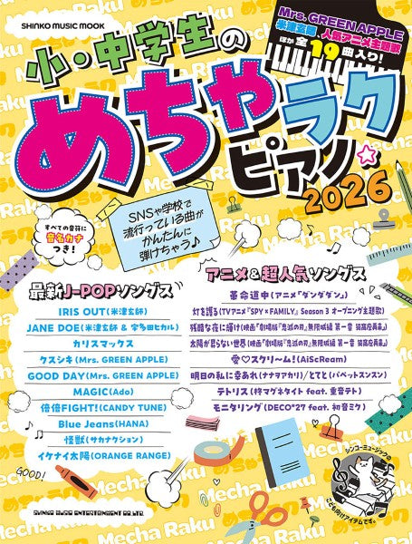 ムック　小・中学生のめちゃラクピアノ☆２０２６