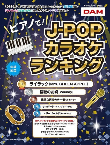 ムック　ピアノで！Ｊ－ＰＯＰカラオケランキング