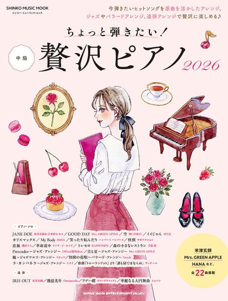 ムック　ちょっと弾きたい！贅沢ピアノ２０２６　中級