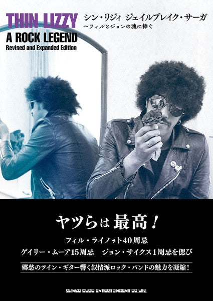 シン・リジィ　ジェイルブレイク・サーガ～フィルとジョンの魂に捧ぐ