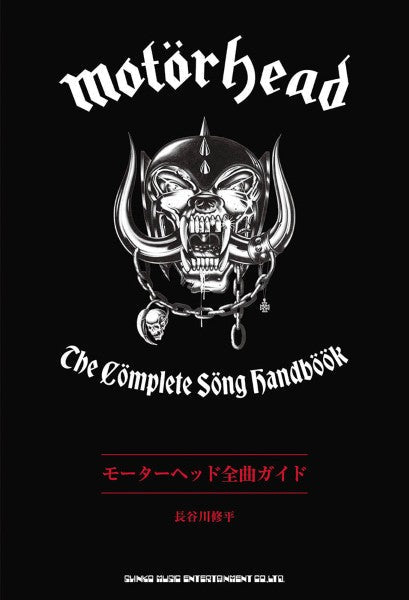 モーターヘッド全曲ガイド　Ｔｈｅ　Ｃｏｍｐｌｅｔｅ　Ｓｏｎｇ　Ｈａｎｄｂｏｏｋ