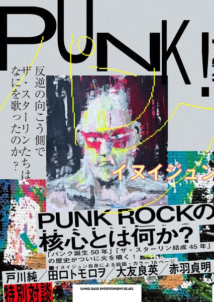 PUNK! 反逆の向こう側で ザ・スターリンたちはなにを歌ったの