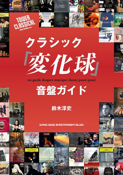 クラシック「変化球」音盤ガイド