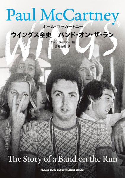 ウイングス全史　バンド・オン・ザ・ラン