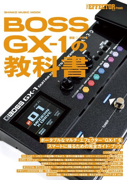 ムック　ＢＯＳＳ　ＧＸ－１の教科書