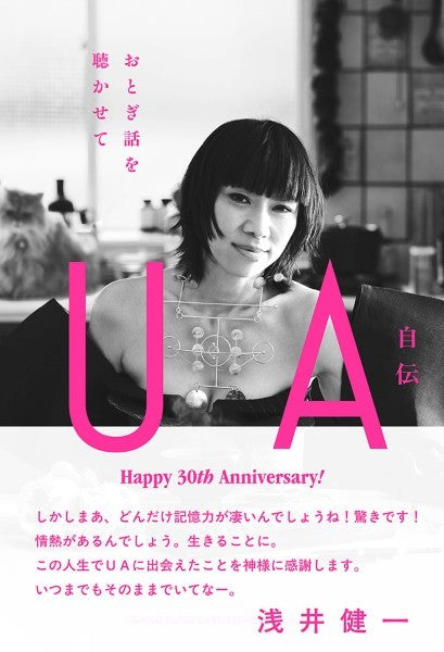 ＵＡ自伝　おとぎ話を聴かせて