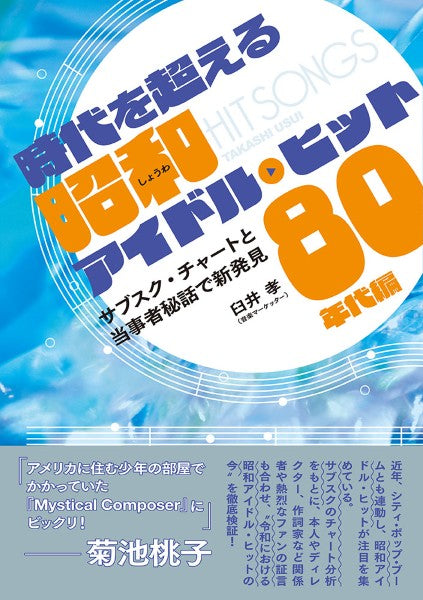 時代を超える昭和アイドル・ヒット　８０年代編