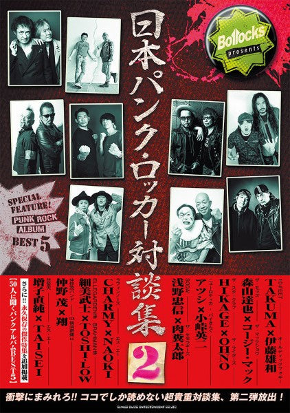 Ｂｏｌｌｏｃｋｓ　ｐｒｅｓｅｎｔｓ　日本パンク・ロッカー対談集２