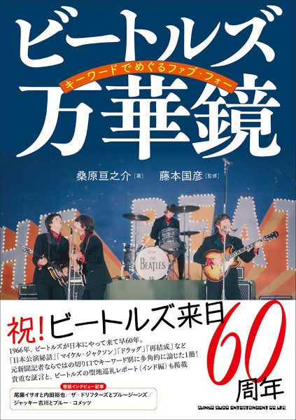 ビートルズ万華鏡　キーワードでめぐるファブ・フォー