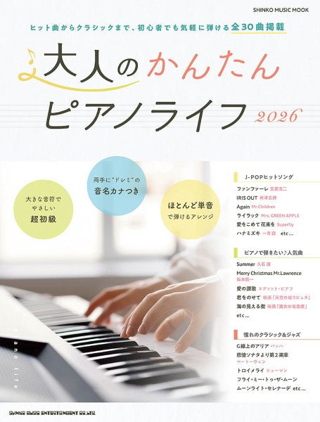 ムック　大人のかんたんピアノライフ２０２６