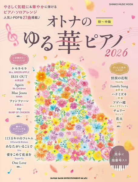 ムック　オトナのゆる華ピアノ２０２６
