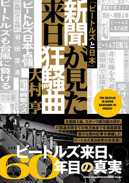 「ビートルズと日本」新聞が見た来日狂騒曲