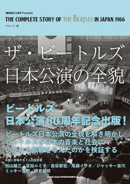 ザ・ビートルズ日本公演の全貌
