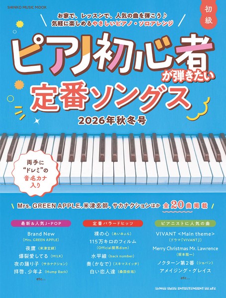 ムック　ピアノ初心者が弾きたい定番ソングス　２０２６年秋冬号