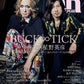 ＲＯＣＫ　ＡＮＤ　ＲＥＡＤ　１２１