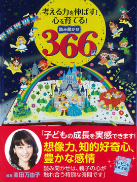 考える力を伸ばす！心を育てる！読み聞かせ３６６話