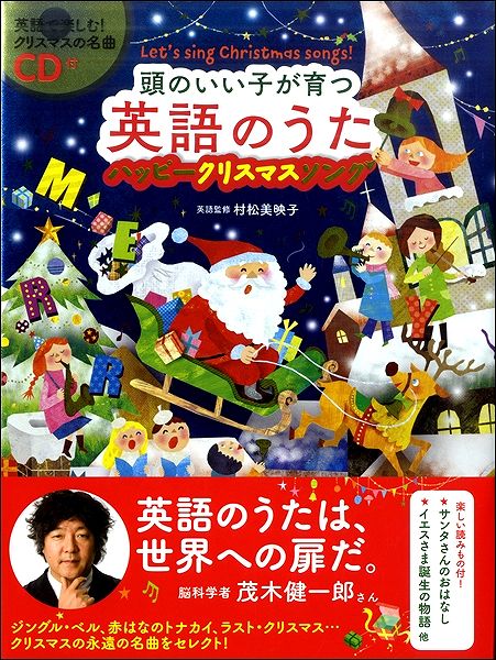 頭のいい子が育つ英語のうたハッピークリスマスソング　CD付き
