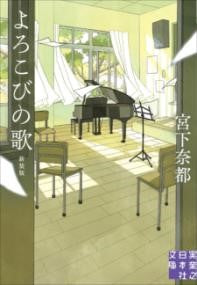 よろこびの歌　新装版