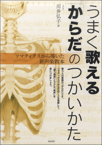うまく歌える「からだ」のつかいかた
