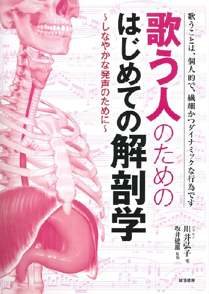 歌う人のためのはじめての解剖学 ~しなやかな発声のために~
