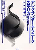 アレクサンダー・テクニークの学び方　Ｂ・コナブル著