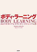 ボディ・ラーニング　わかりやすいアレクサンダー・テクニーク入門