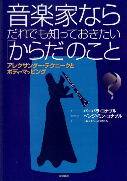 音楽家ならだれでも知っておきたい「からだ」のこと