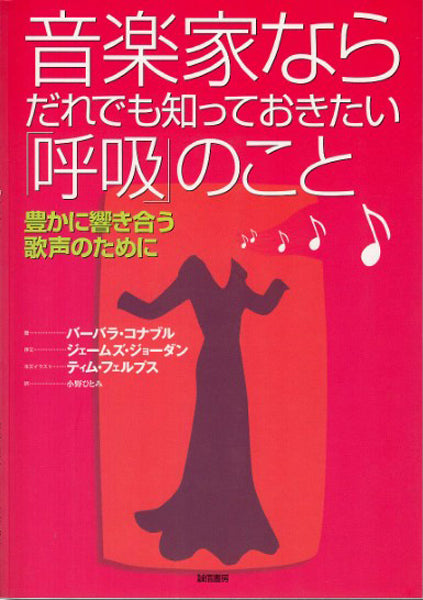 音楽家ならだれでも知っておきたい「呼吸」のこと