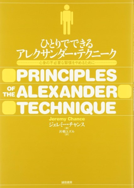 ひとりでできるアレクサンダー・テクニーク