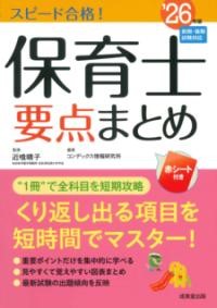 スピード合格！保育士要点まとめ’26年版