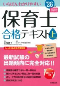 いちばんわかりやすい保育士合格テキスト［上巻］ ’26年版