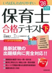 いちばんわかりやすい保育士合格テキスト［下巻］ ’26年版