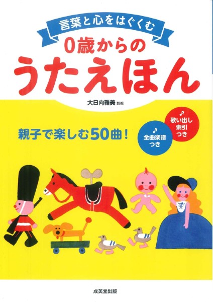 言葉と心をはぐくむ　０歳からのうたえほん