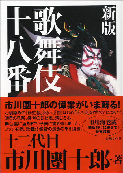 新版　歌舞伎十八番　十二代目　市川團十郎