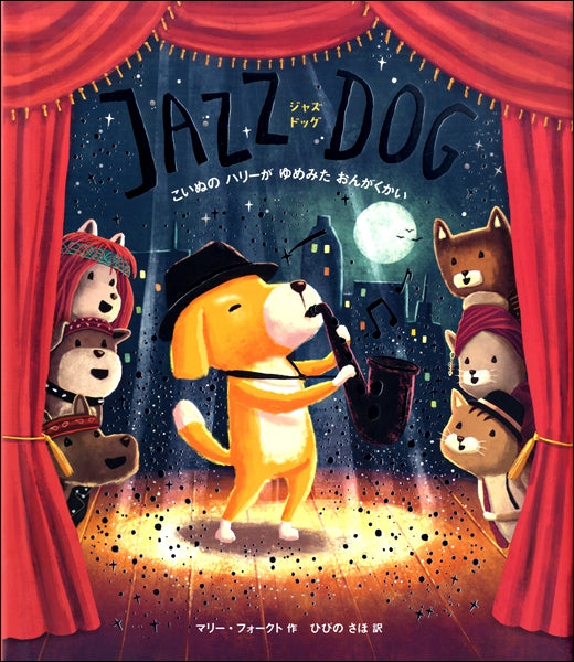 ＪＡＺＺ　ＤＯＧ　ジャズドッグ　こいぬのハリーがゆめみた　おんがくかい