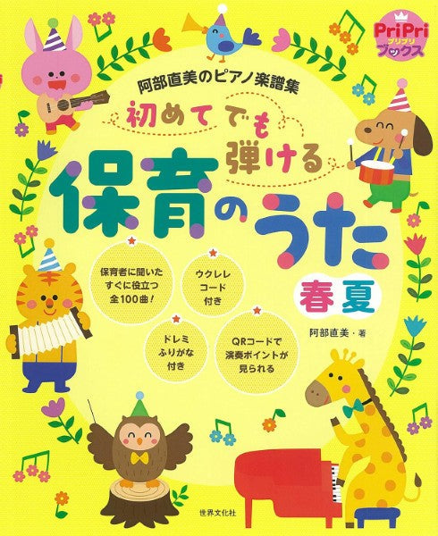 阿部直美のピアノ楽譜集　初めてでも弾ける保育のうた　春夏