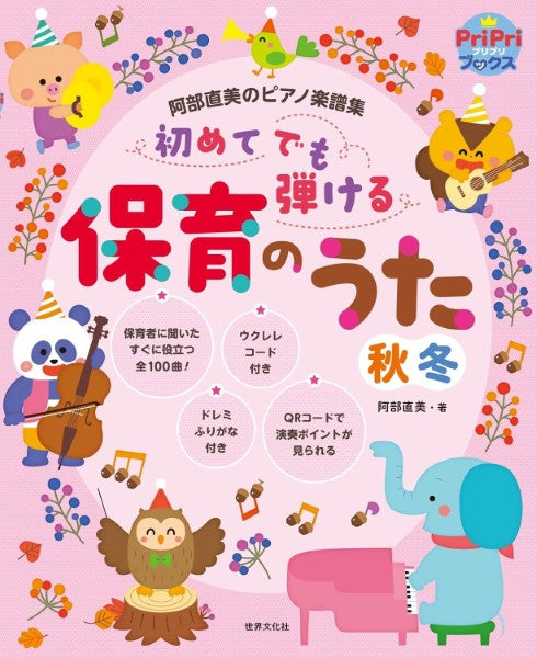 阿部直美のピアノ楽譜集　初めてでも弾ける保育のうた　秋冬