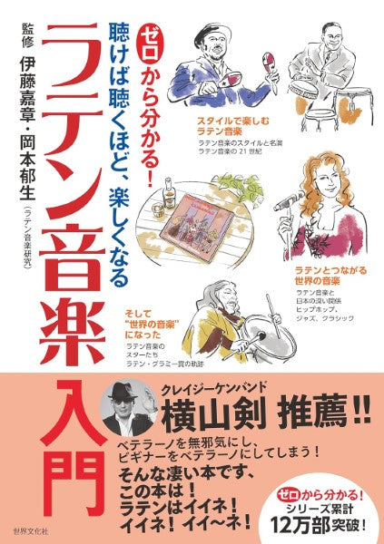 ゼロから分かる！ラテン音楽入門