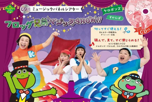 CD付 ミュージックパネルシアター フロッグ兄弟マジックSHOW!!