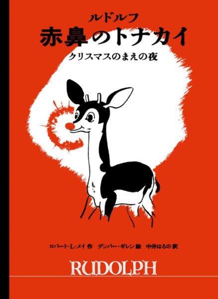 ルドルフ　赤鼻のトナカイ