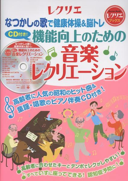 CD付き! 機能向上のための音楽レクリエーション