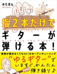 指２本だけでギターが弾ける本！