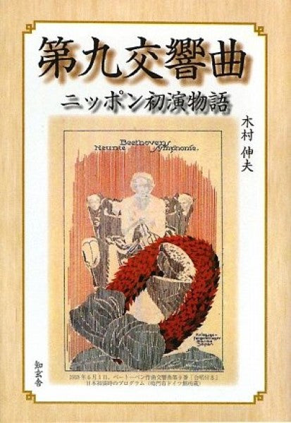 第九交響曲 ニッポン初演物語 木村伸夫/著