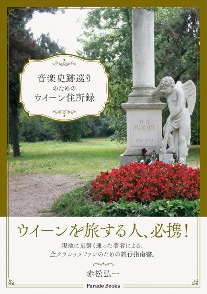 音楽史跡巡りのためのウイーン住所録