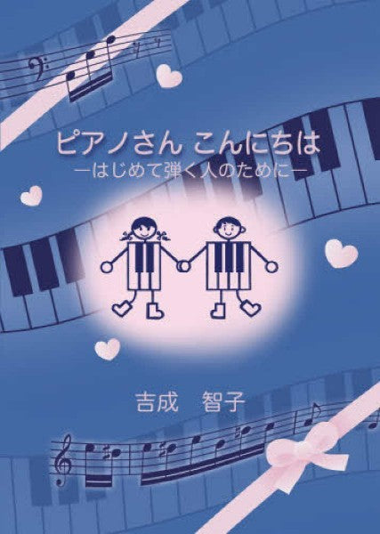 ピアノさんこんにちは―はじめて弾く人のために
