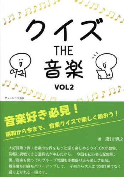 クイズ　ＴＨＥ　音楽　ＶＯＬ２