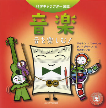 音楽　音を楽しむ！