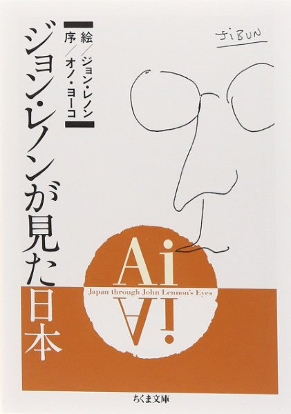 文庫　Ａｉ　ジョン・レノンが見た日本