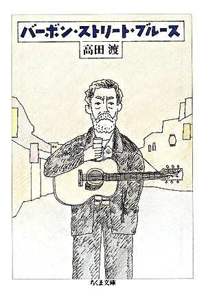 文庫　バーボン・ストリート・ブルース　高田渡／著